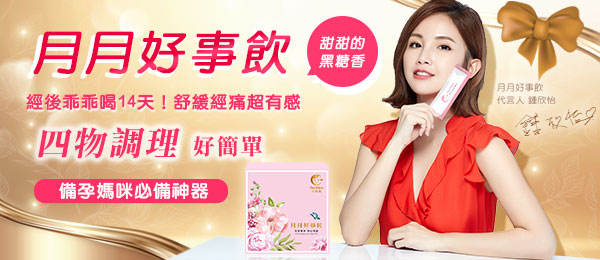 大姨媽月月好事飲
